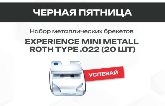 Черная пятница. Брекеты Experience mini 25 900 руб!