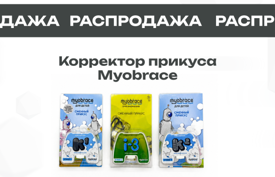 Распродажа корректоров прикуса Myobrace