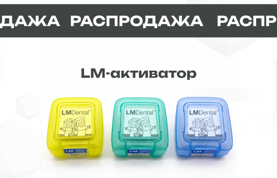 Распродажа LM-активаторов