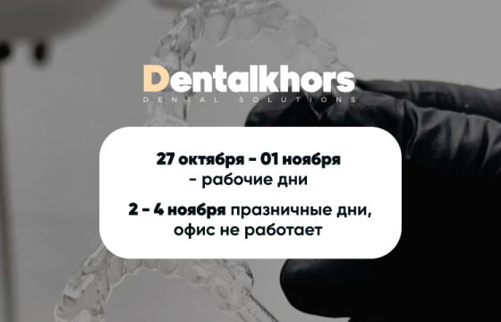 Режим работы в ноябрьские праздники: 01.11.2025 рабочий день! 02.-04.11.2025 выходные!